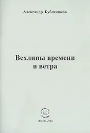 Всхлипы времени и ветра