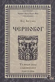 Чернобог - темная сила славянского пантеона Источники Формирование образа (Влх. Богумил)