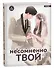 Несомненно твой. Том 4 (Positively Yours). Манхва - 1