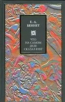 Что на самом деле сказал Юнг