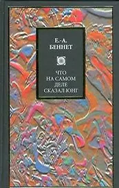 Что на самом деле сказал Юнг