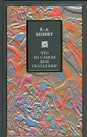 Что на самом деле сказал Юнг