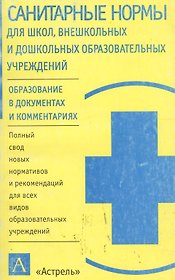 Уч.ж.Сан.нормы д/школвн(нов)
