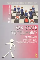 Как стать успешным? : Программа занятий для старшеклассников