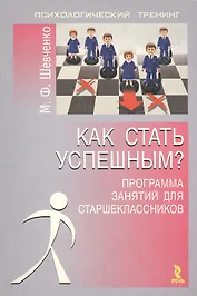 Как стать успешным? : Программа занятий для старшеклассников
