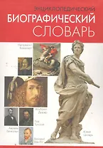 Энциклопедический биографический словарь.