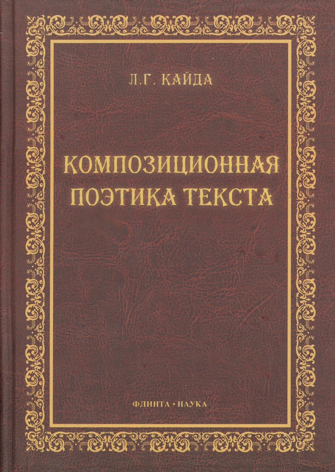  Композиционная поэтика текста : монография.