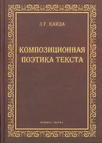 Композиционная поэтика текста : монография.