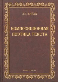Композиционная поэтика текста : монография.