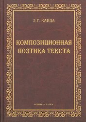 Композиционная поэтика текста : монография.