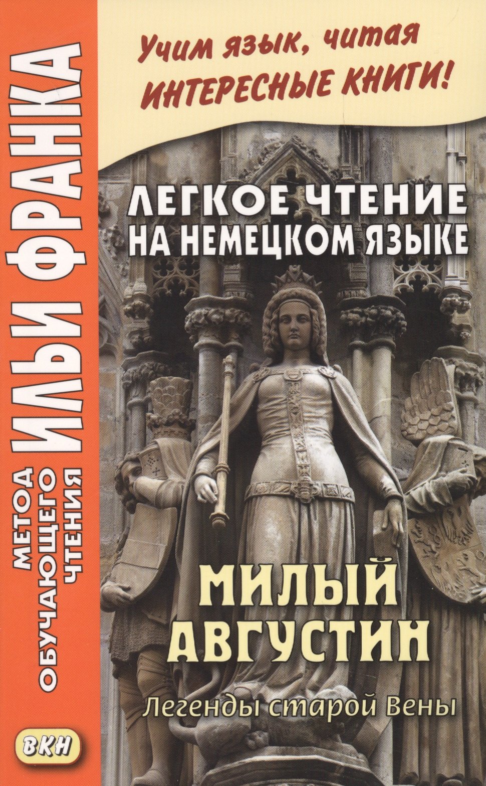 

Легкое чтение на немецком языке. Милый Августин. Легенды старой Вены = Der liebe Augustin. Sagen aus Wien