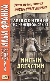 Легкое чтение на немецком языке. Милый Августин. Легенды старой Вены = Der liebe Augustin. Sagen aus Wien