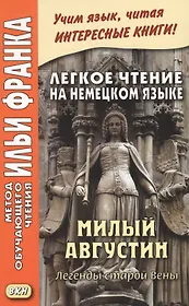 Легкое чтение на немецком языке. Милый Августин. Легенды старой Вены = Der liebe Augustin. Sagen aus Wien