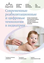 Современные реабилитационные и цифровые технологии в педиатрии