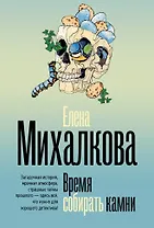 Время собирать камни