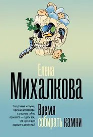 Время собирать камни