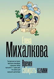 Время собирать камни