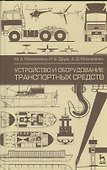 Устройство и оборудование транспортных средств: учебное пособие. 2-е изд. испр. - 0