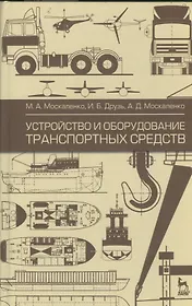 Устройство и оборудование транспортных средств: учебное пособие. 2-е изд. испр.