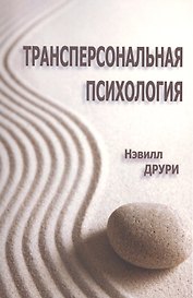 Трансперсональная психология (мСПТиП) Друри