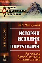 История Испании и Португалии: От падения Римской империи до начала XX века