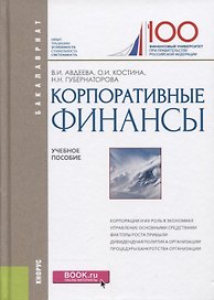 Корпоративные финансы. Учебное пособие