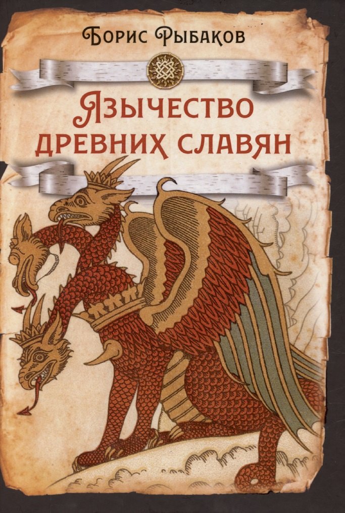 

Язычество древних славян