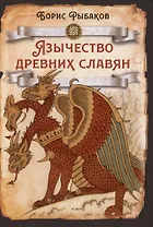 Язычество древних славян