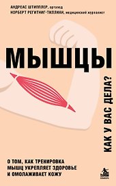 Мышцы. О том, как тренировка мышц укрепляет здоровье и омолаживает кожу