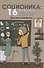 Соционика: 16 ключей к человеку. 2-е издание - 0