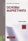Основы маркетинга Уч. пос. (мБакалавриат) Умавов - 0