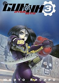 GUNNM: Оружие мечты. Том 3 (Боевой ангел Алита / Battle Angel Alita). Манга