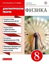 Физика 8 кл. Диагностические работы (к уч. Перышкина) (4 изд.) (м) Шахматова (РУ)