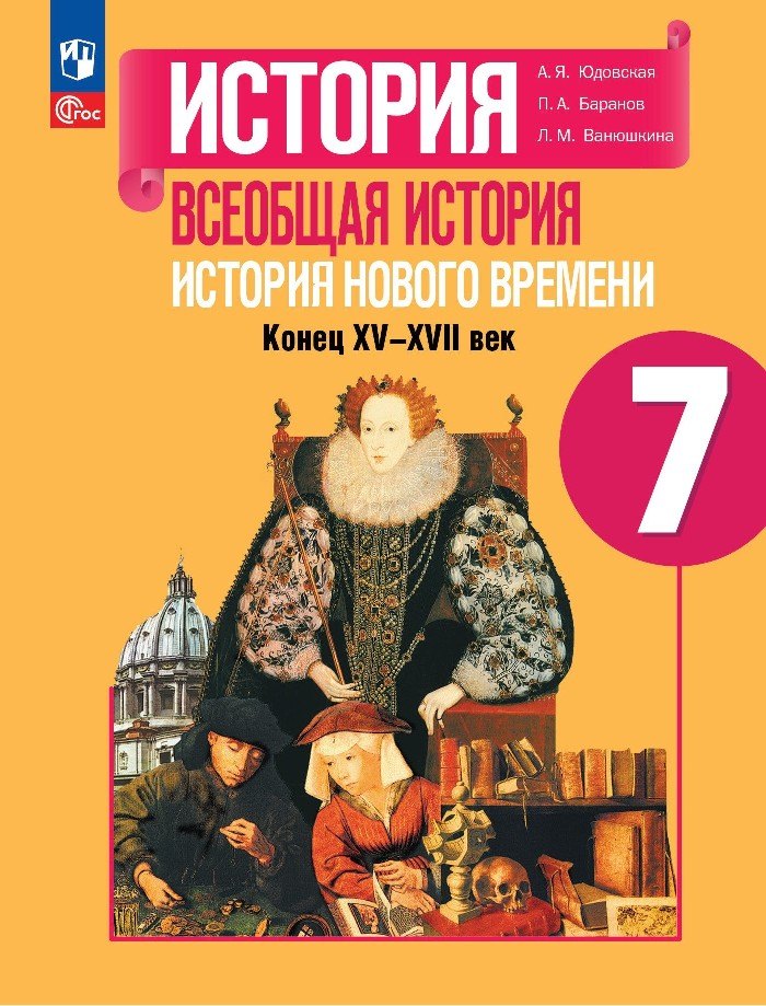 

История. Всеобщая история. История Нового времени. Конец XV-XVII века. 7 класс. Учебник