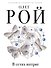В сетях интриг: роман - 0