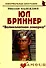 Юл Бриннер: "Великолепная семерка": (биогр. рассказы) / (мягк) (Неформальные биографии). Надеждин Н. (Майор) - 1