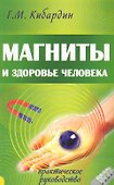 Магниты и здоровье человека. 4-е изд. - 0