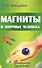 Магниты и здоровье человека. 4-е изд. - 0