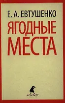 Ягодные места : [роман]