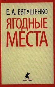 Ягодные места : [роман]