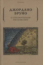 О героическом энтузиазме