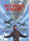 Все выше и выше! Сенсационные воздушные путешествия Руала Амундсена - 0