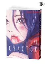 Счастье. Том 1 (Happiness). Манга