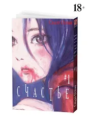 Счастье. Том 1 (Happiness). Манга