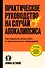 Практическое руководство на случай апокалипсиса - 0