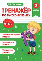 Тренажер по русскому языку. 2 класс