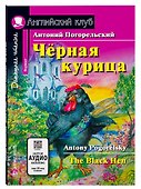 Чёрная курица/The black hen. Домашнее чтение с заданиями по ФГОС. Английский клуб - 0