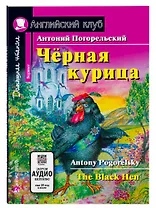 Чёрная курица/The black hen. Домашнее чтение с заданиями по ФГОС. Английский клуб