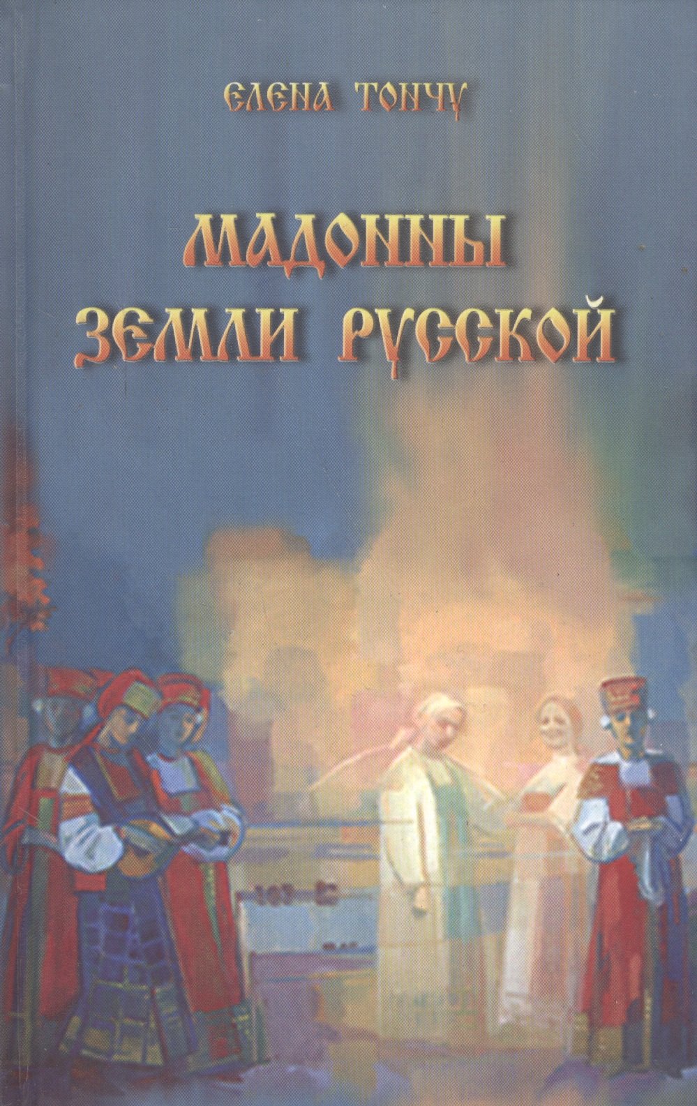 

Мадонны земли русской