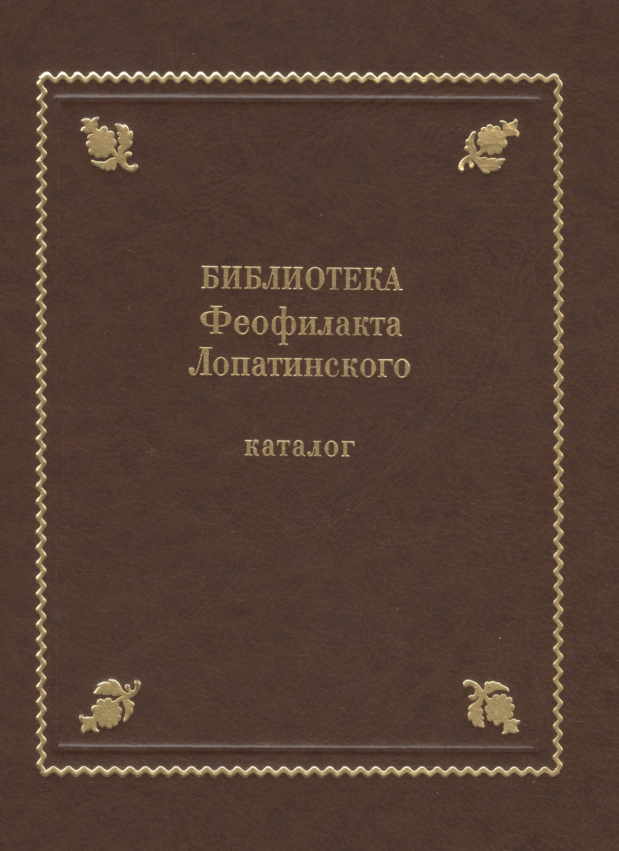 

Библиотека Феофилакта Лопатинского (ок. 1680-1741). Каталог